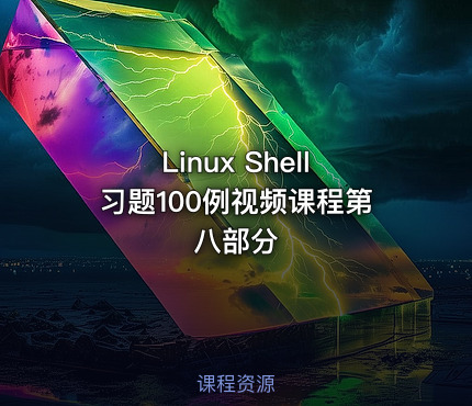 Linux Shell习题100例视频课程第八部分