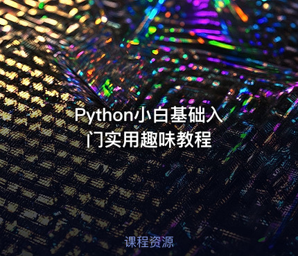 Python小白基础入门实用趣味教程