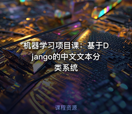 机器学习项目课：基于Django的中文文本分类系统