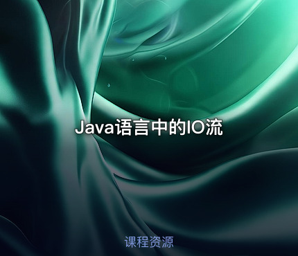 Java语言中的IO流