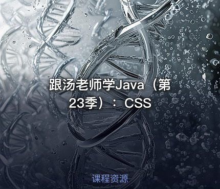 跟汤老师学Java（第23季）：CSS