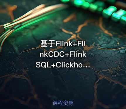 基于Flink+FlinkCDC+FlinkSQL+Clickhouse构建实时数据仓库
