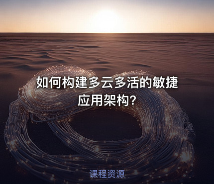 如何构建多云多活的敏捷应用架构?
