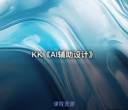 KK《AI辅助设计》