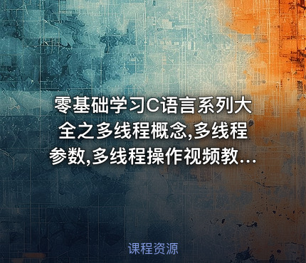 零基础学习C语言系列大全之多线程概念,多线程参数,多线程操作视频教程