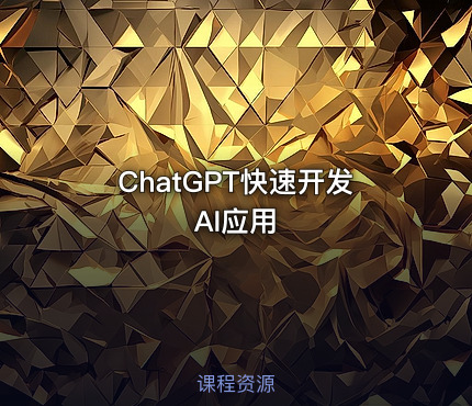 ChatGPT快速开发AI应用