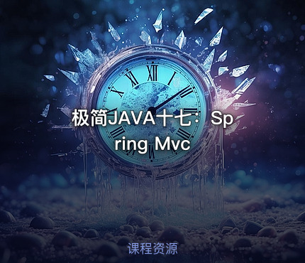 极简JAVA十七：Spring Mvc