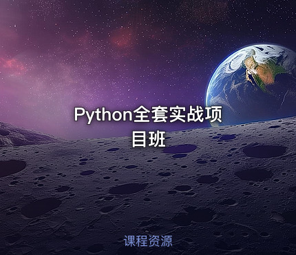 Python全套实战项目班