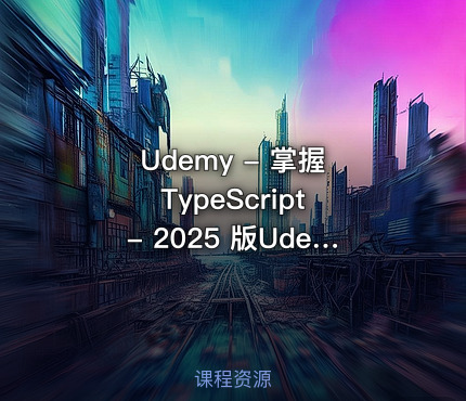 Udemy - 掌握 TypeScript - 2025 版Udemy - Mastering TypeScript - 2025 Edition (2025-1)