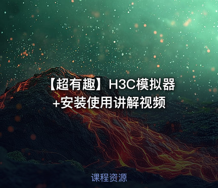【超有趣】H3C模拟器+安装使用讲解视频