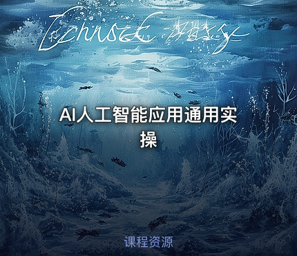 AI人工智能应用通用实操