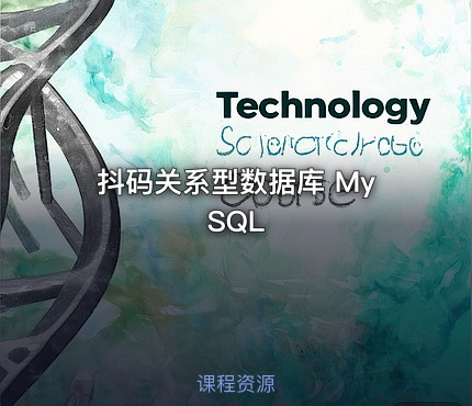抖码关系型数据库 MySQL