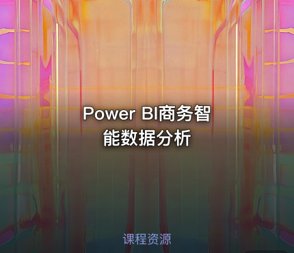 Power BI商务智能数据分析