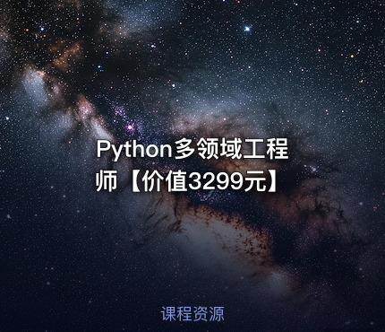 Python多领域工程师【价值3299元】