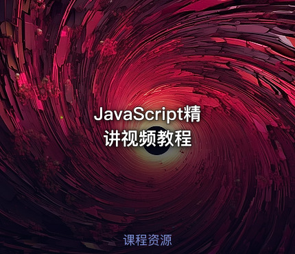 JavaScript精讲视频教程