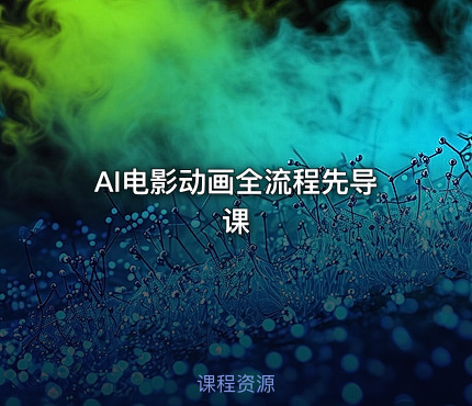AI电影动画全流程先导课