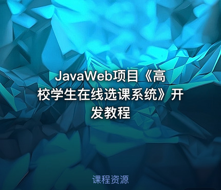 JavaWeb项目《高校学生在线选课系统》开发教程