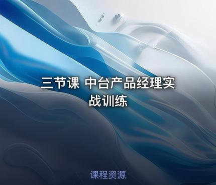 三节课 中台产品经理实战训练
