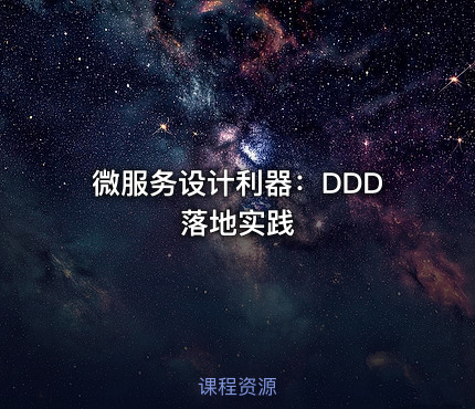 微服务设计利器：DDD落地实践