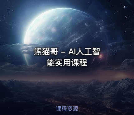 熊猫哥 - AI人工智能实用课程