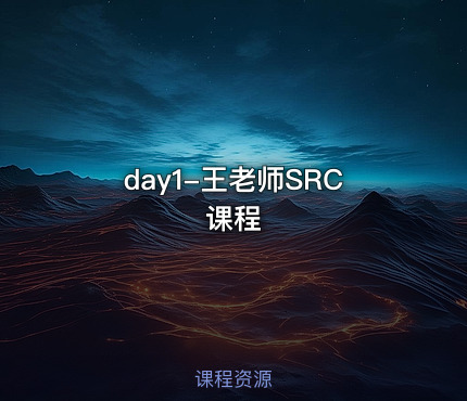 day1-王老师SRC课程