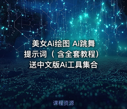 美女Ai绘图 Ai跳舞提示词（ 含全套教程）送中文版Ai工具集合