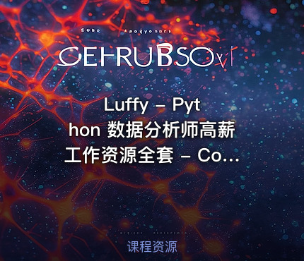 Luffy - Python 数据分析师高薪工作资源全套 - Courseware.exe