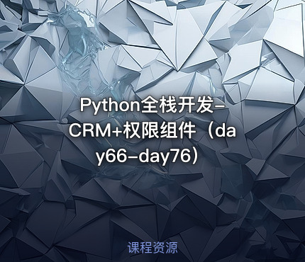 Python全栈开发-CRM+权限组件（day66-day76）