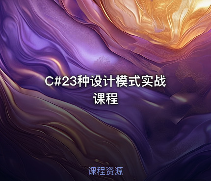 C#23种设计模式实战课程
