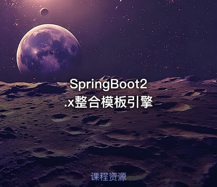 SpringBoot2.x整合模板引擎