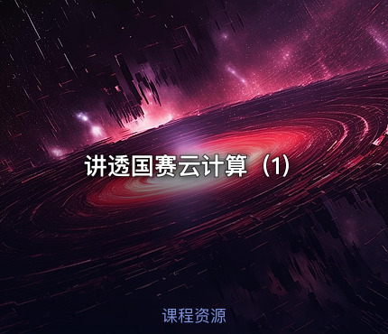 讲透国赛云计算（1）