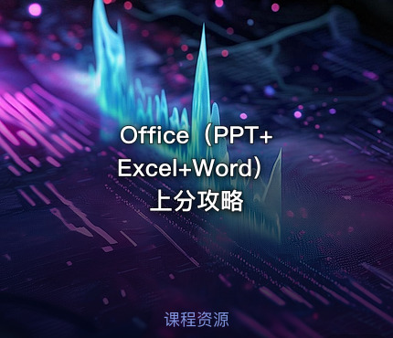 Office（PPT+Excel+Word）上分攻略