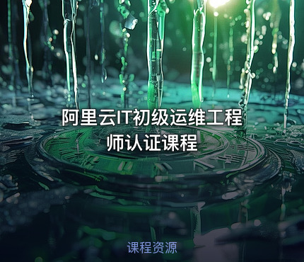 阿里云IT初级运维工程师认证课程