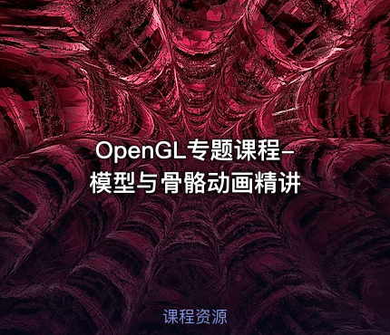 OpenGL专题课程-模型与骨骼动画精讲