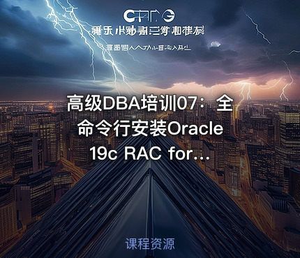 高级DBA培训07：全命令行安装Oracle19c RAC for RHEL9
