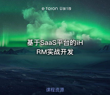 基于SaaS平台的iHRM实战开发