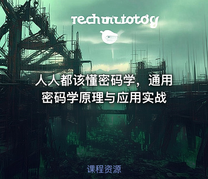 人人都该懂密码学，通用密码学原理与应用实战