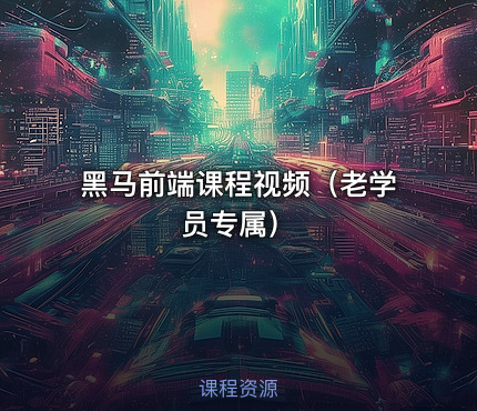 黑马前端课程视频（老学员专属）