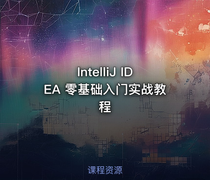 IntelliJ IDEA 零基础入门实战教程