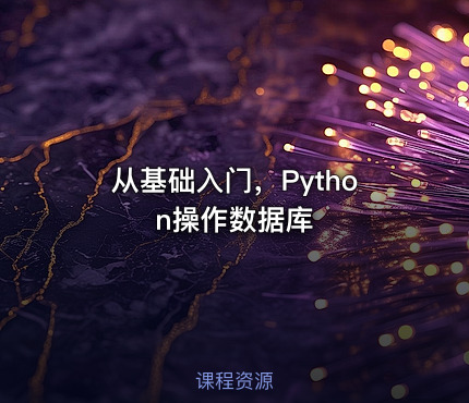 从基础入门，Python操作数据库