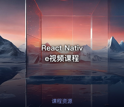 React Native视频课程