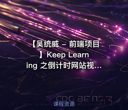 【吴统威 - 前端项目】Keep Learning 之倒计时网站视频课程