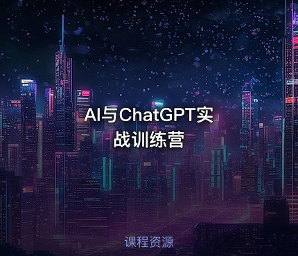 AI与ChatGPT实战训练营