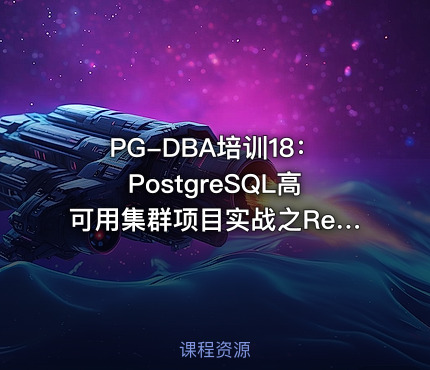 PG-DBA培训18：PostgreSQL高可用集群项目实战之Repmgr