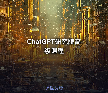 ChatGPT研究院高级课程