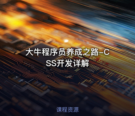 大牛程序员养成之路-CSS开发详解