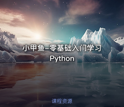 小甲鱼-零基础入门学习Python