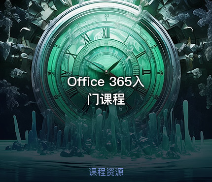 Office 365入门课程