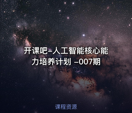 开课吧-人工智能核心能力培养计划 -007期