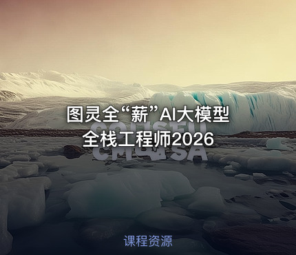 图灵全“薪”AI大模型全栈工程师2026